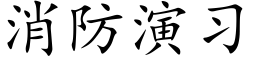 消防演習 (楷體矢量字庫)