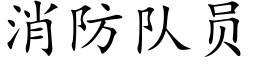 消防队员 (楷体矢量字库)