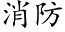 消防 (楷體矢量字庫)