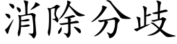 消除分歧 (楷体矢量字库)