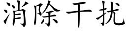 消除幹擾 (楷體矢量字庫)