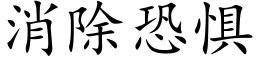 消除恐懼 (楷體矢量字庫)