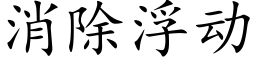 消除浮動 (楷體矢量字庫)