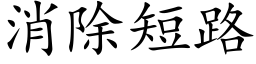 消除短路 (楷體矢量字庫)