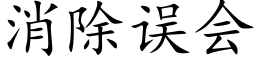 消除误会 (楷体矢量字库)