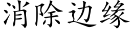 消除边缘 (楷体矢量字库)