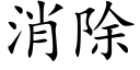 消除 (楷体矢量字库)