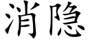 消隐 (楷体矢量字库)