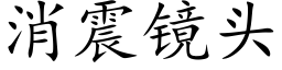 消震鏡頭 (楷體矢量字庫)