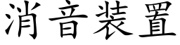 消音裝置 (楷體矢量字庫)