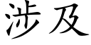 涉及 (楷体矢量字库)