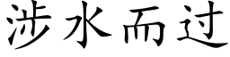 涉水而过 (楷体矢量字库)