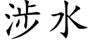 涉水 (楷体矢量字库)