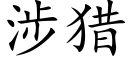 涉猎 (楷体矢量字库)