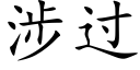 涉过 (楷体矢量字库)