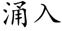 湧入 (楷體矢量字庫)