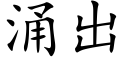 涌出 (楷体矢量字库)