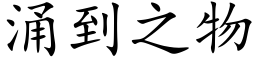 湧到之物 (楷體矢量字庫)