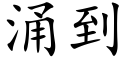 涌到 (楷体矢量字库)