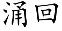 湧回 (楷體矢量字庫)