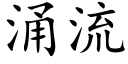 湧流 (楷體矢量字庫)