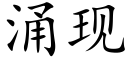 湧現 (楷體矢量字庫)