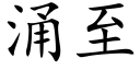 湧至 (楷體矢量字庫)