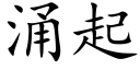 湧起 (楷體矢量字庫)