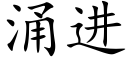 湧進 (楷體矢量字庫)