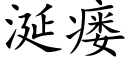 涎瘘 (楷體矢量字庫)