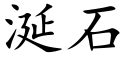 涎石 (楷體矢量字庫)