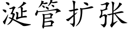 涎管擴張 (楷體矢量字庫)