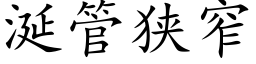 涎管狭窄 (楷体矢量字库)