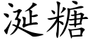 涎糖 (楷体矢量字库)