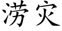 澇災 (楷體矢量字庫)