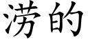 涝的 (楷体矢量字库)