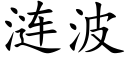 涟波 (楷体矢量字库)