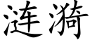 涟漪 (楷体矢量字库)