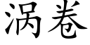 涡卷 (楷体矢量字库)