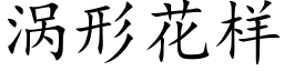 涡形花样 (楷体矢量字库)