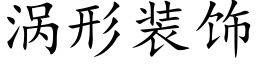 涡形装饰 (楷体矢量字库)