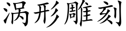 渦形雕刻 (楷體矢量字庫)