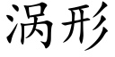 渦形 (楷體矢量字庫)