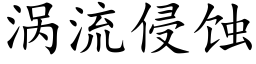 涡流侵蚀 (楷体矢量字库)