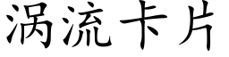 涡流卡片 (楷体矢量字库)