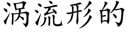 渦流形的 (楷體矢量字庫)