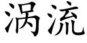 渦流 (楷體矢量字庫)