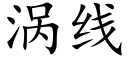 涡线 (楷体矢量字库)