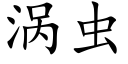 渦蟲 (楷體矢量字庫)