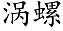 涡螺 (楷体矢量字库)